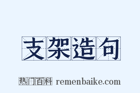 支架造句是什么意思的图片